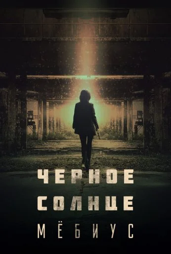 Чёрное солнце: Мёбиус (2021) онлайн бесплатно